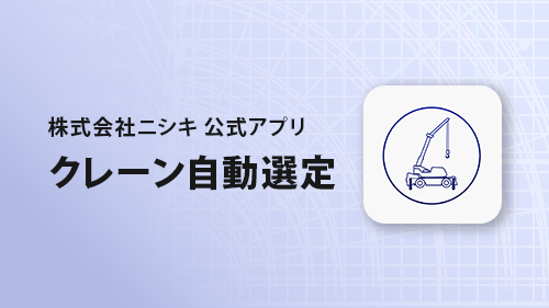 株式会社ニシキ公式アプリ「クレーン自動選定」